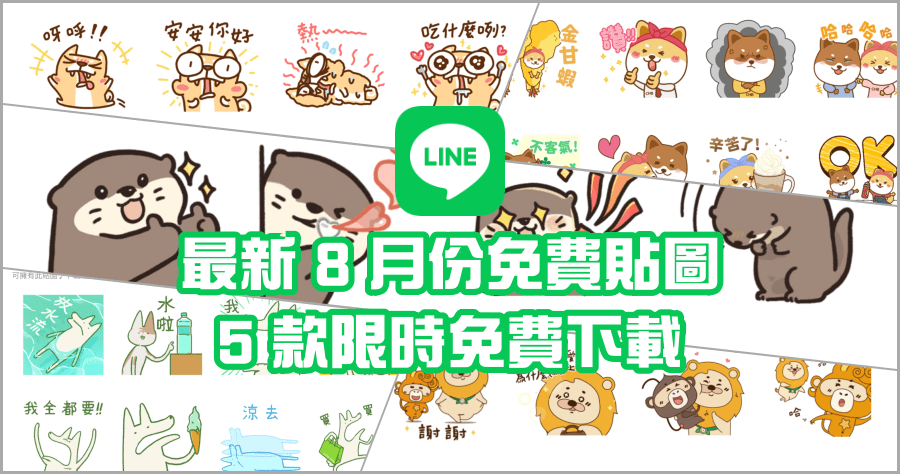 限時免費 LINE 免費貼圖 8 月份最新 5 款下載