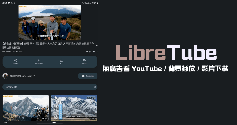 LibreTube 去除 YouTube 廣告 / 背景播放 / 下載影片