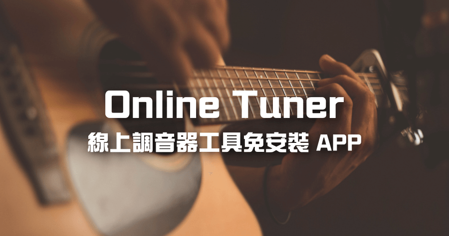 Online Tuner 線上調音器，免安裝 APP 就能幫吉他 / 電吉他 / 貝斯 / 烏克麗麗調音