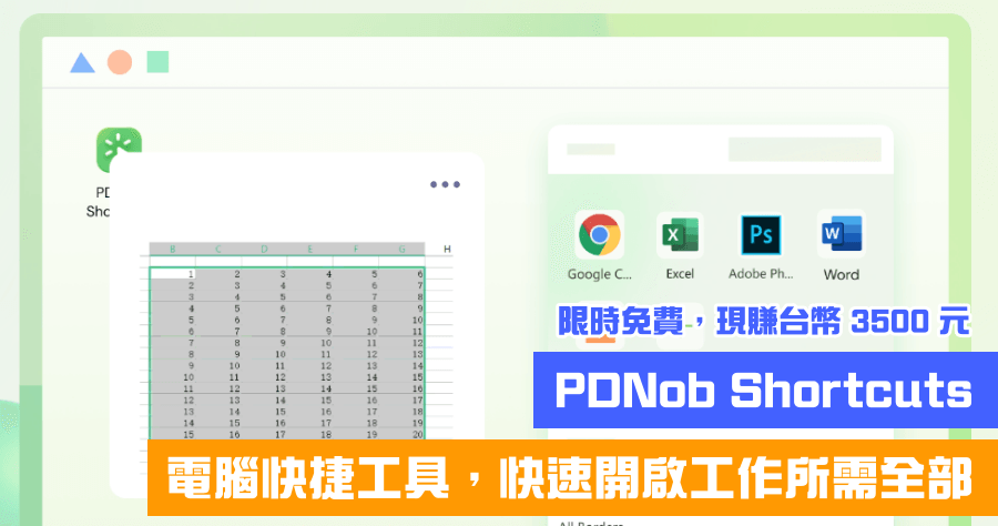 限時免費 PDNob Shortcuts 電腦快捷工具，整合工作所需工具，一鍵開啟超快速