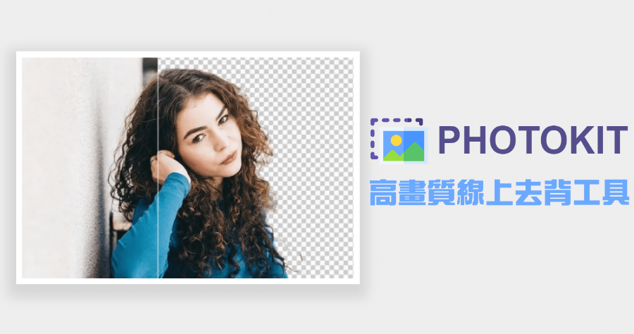 PhotoKit 線上 AI 去背工具，高畫質去背首選