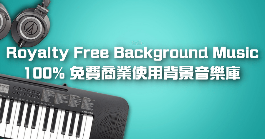 Royalty Free Background Music 免費背景音樂素材，全部免費商業使用