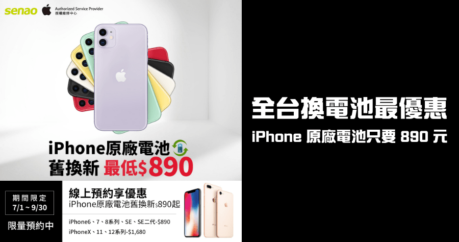 iPhone 換電池只要 890 元，神腦預約換電池 9/30 前適用