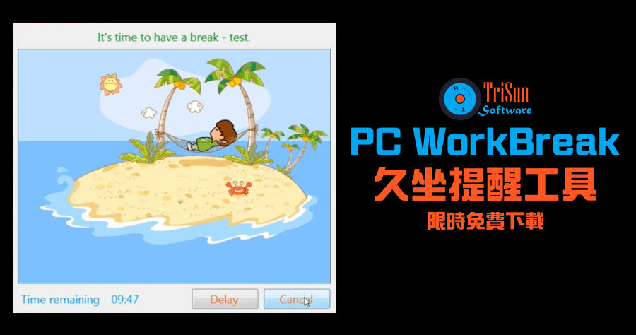 限時免費 Trisun PC WorkBreak 久坐提醒工具，避免工作太久造成眼睛疲勞與身體酸痛