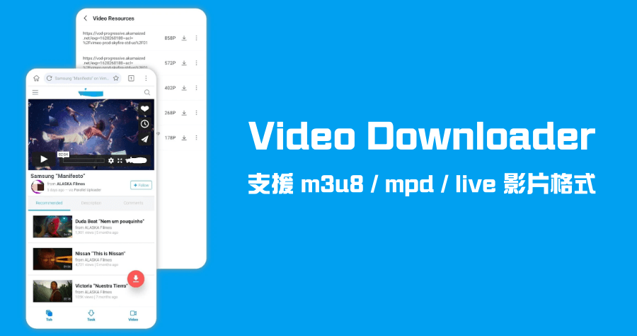 Video Downloader m3u8 mpd live 免費下載器，手機無痛下載 M3U8 及 MPD / MP4 影片