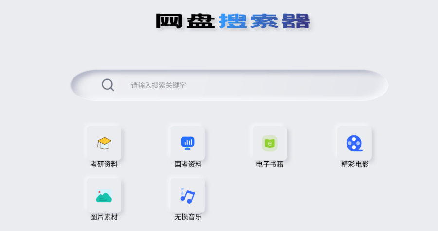 網盤搜索器 APK 免費下載，一次搜尋大陸各大網盤免費資源：電影 / 電子書 / 音樂 / 圖片