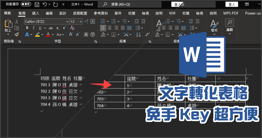 Word 文字一鍵變表格，自動轉化免手 Key 超快速