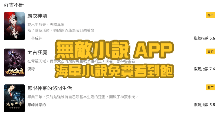 免費看小說 APP 無敵小說，武俠 / 仙俠 / 言情 / 同人小說免費看到飽