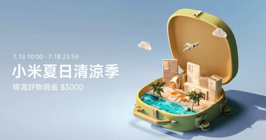 小米夏日清涼季 7/13 到 7/18 日，推出直降 / 滿額買贈 / 組合套裝等眾多優惠