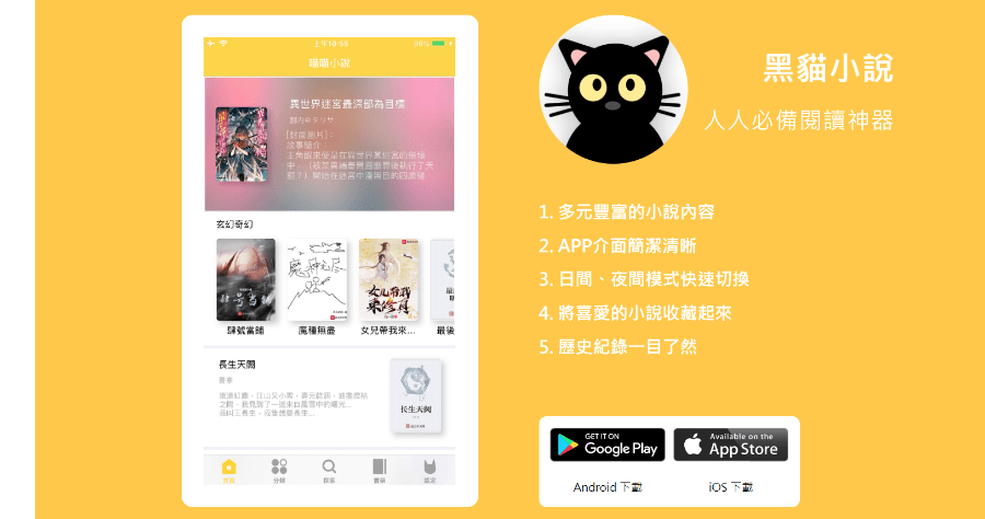 黑貓小說 APP 免費小說看到飽，支援訂閱功能有更新立馬通知 ( iOS / Android )