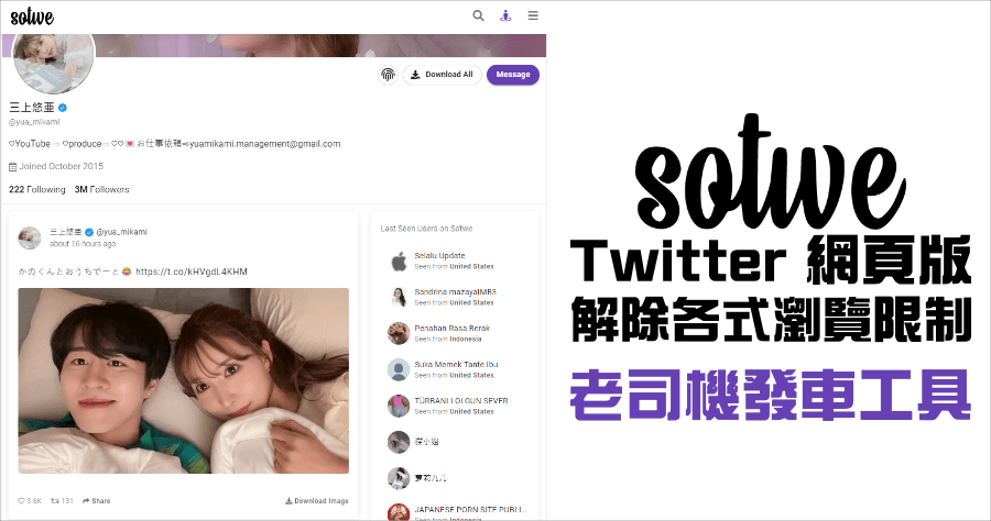 sotwe 網頁版 Twitter 突破各種限制，老司機發車無障礙