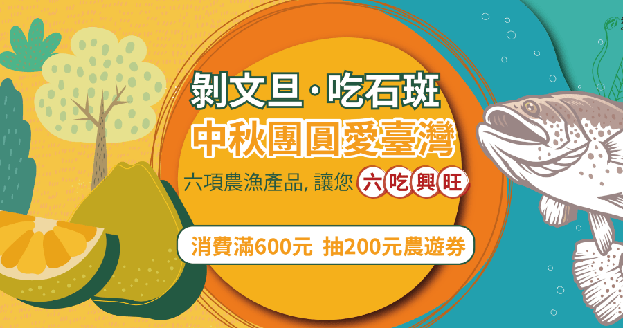 農遊券 3.0 領取教學，中秋烤肉食材這樣買補助 200 元！