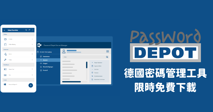 限時免費 AceBIT Password Depot 密碼管理工具，來自德國的密碼管理工具