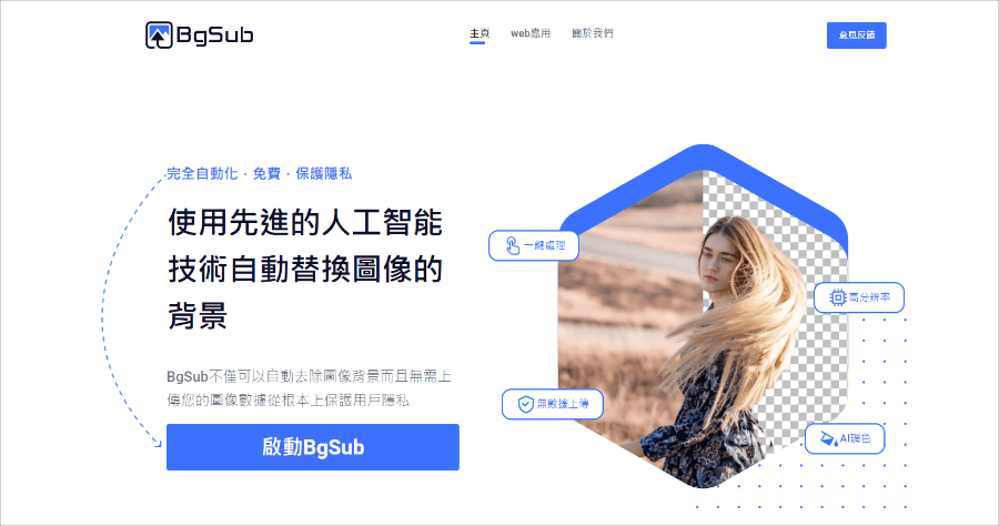 BgSub 圖片換背景網站，免費 AI 一鍵去背支援 4096 x 4096 高畫質圖片下載