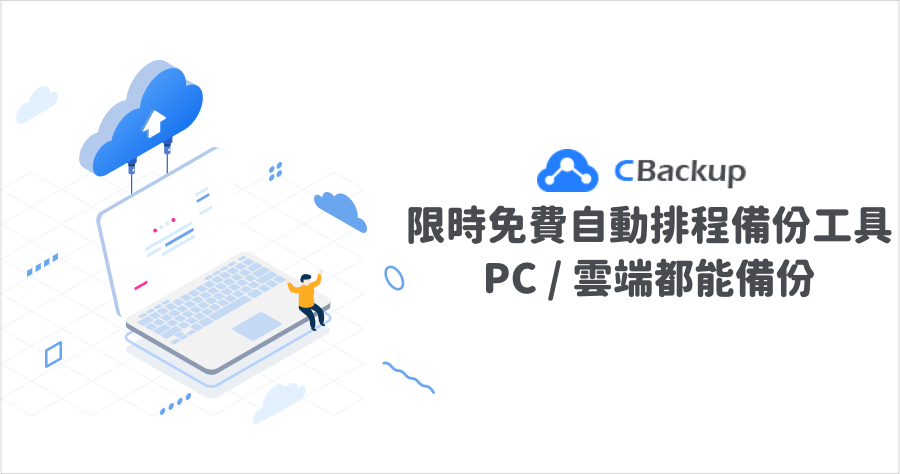 限時免費 CBackup Premium 3.0.0 電腦雲端雙向備份工具，採用 256 位元 AES 加密技術，備份更可靠安全