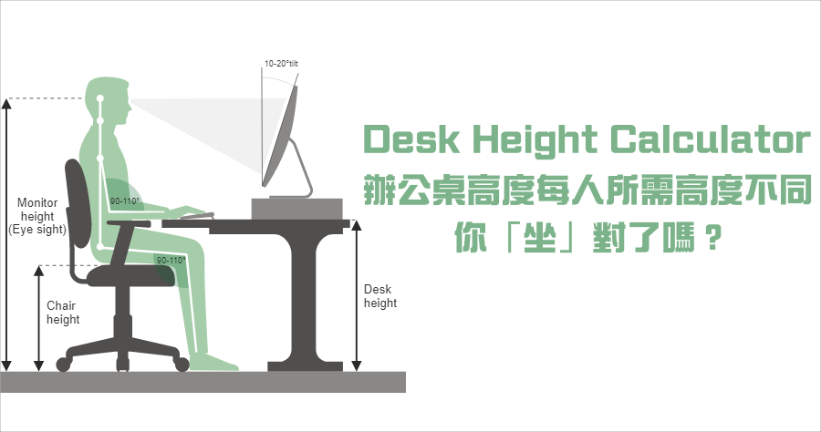 Desk Height Calculator 辦公桌高度合格嗎？輸入你的身高立即計算螢幕 / 椅子 / 桌子所需高度