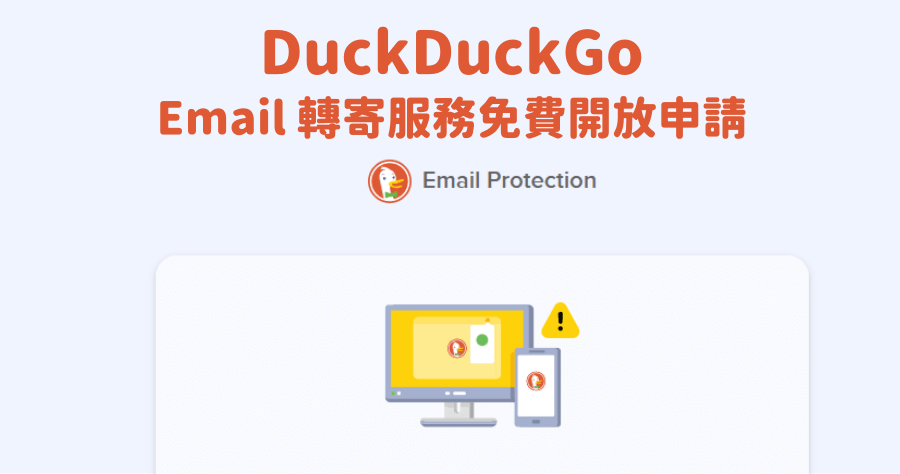 DuckDuckGo 信箱轉寄服務，免費開放申請，保護真實 Email 不外洩