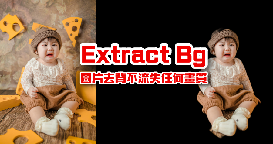 Extract Bg 原始畫質去背工具，線上去背完畫質一樣好