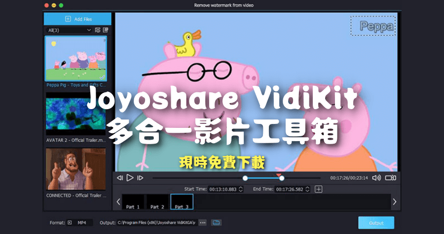 限時免費 Joyoshare VidiKit 2.0 一站式影片工具箱，轉檔 / 編輯 / 合併 / 螢幕錄影一款工具搞定 ( Windows / Mac )