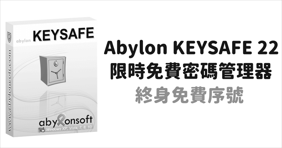 限時免費 abylon KEYSAFE 23.10.1 一站式密碼管理工具，終身免費序號