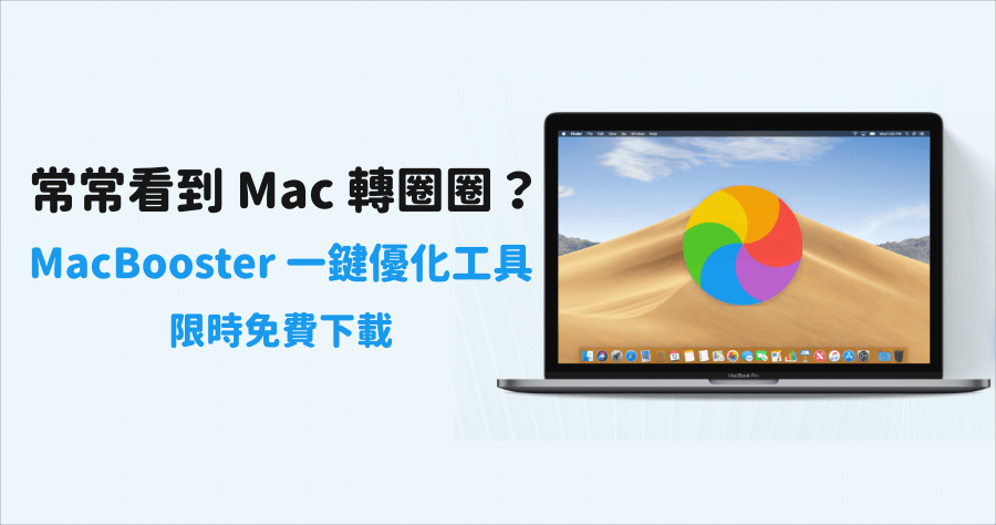 限時免費 MacBooster PRO 8.2 系統優化工具，解決 Mac 容量不足 / 無限轉圈圈問題