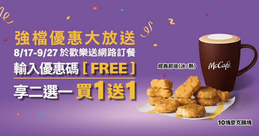 麥當勞買一送一，只要輸入 FREE 優惠代碼就能兌換麥克雞塊買一送一