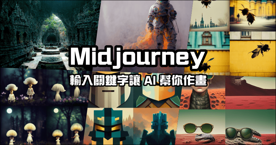 Midjourney 輸入關鍵字 AI 幫你立即創作高品質畫作