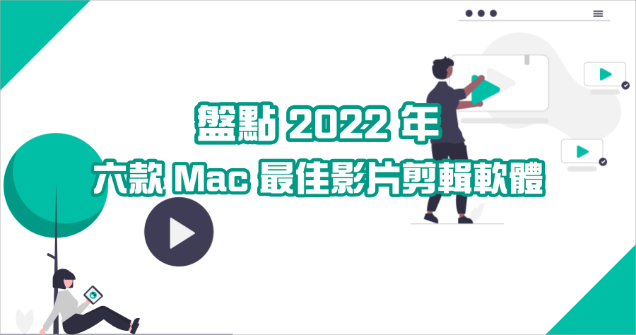 6 款最好用的 Mac 影片剪輯軟體 ( 2022 年新清單 )