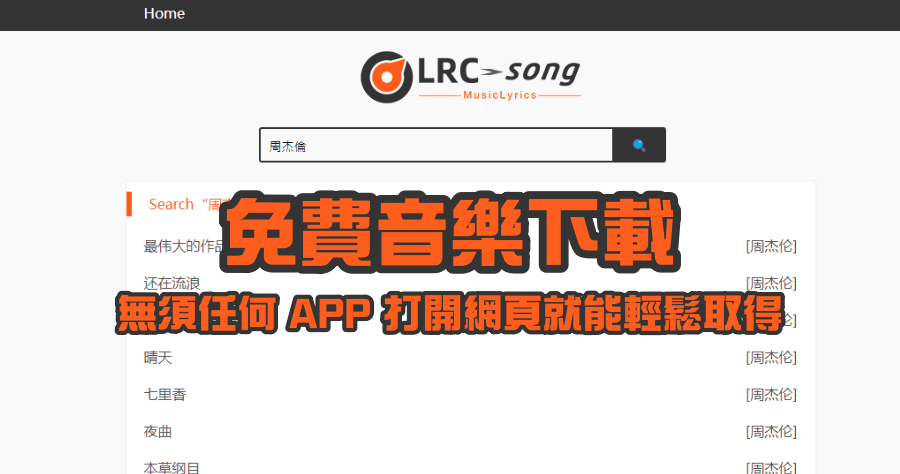 Musicenc 線上下載全世界 MP3 歌曲，LRC 歌詞檔一併下載，免安裝任何 APP