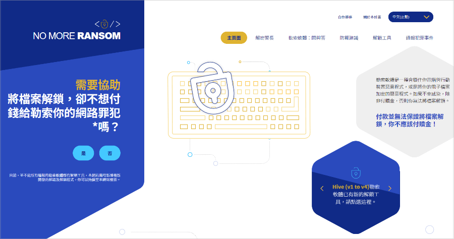 NO MORE RANSOM 勒索軟體解藥百寶袋，執法部門與資安公司合作開發