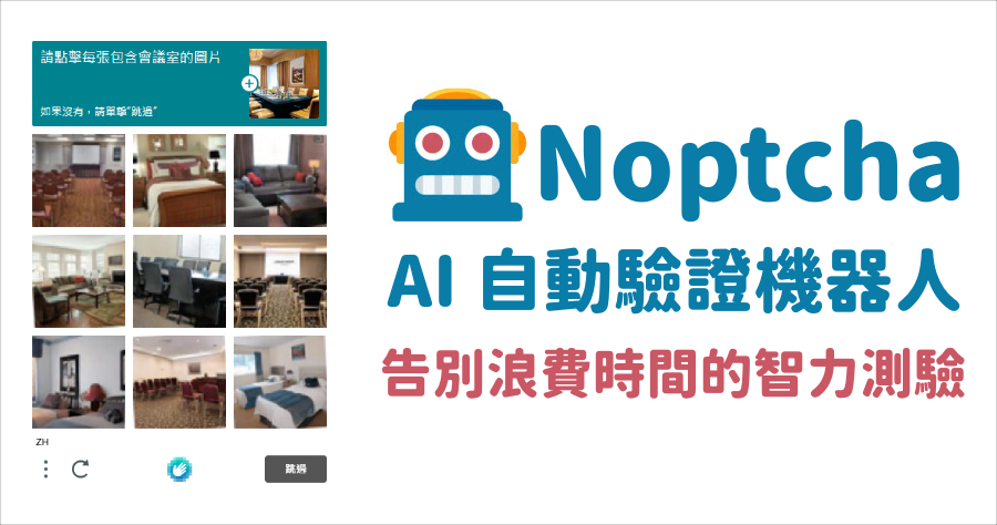 Noptcha 突破 ReCAPTCHA/ hCAPTCHA 驗證，自動通過我不是機器人選圖過程，節省你的寶貴時間