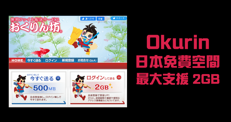Okurin 日本免費空間服務，免註冊上傳最多 500 MB 可保存七天