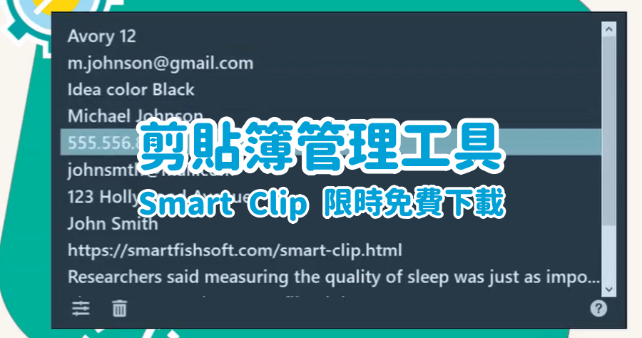 限時免費 Smart Clip 3.4.1 剪貼簿管理工具，重複複製貼上神器