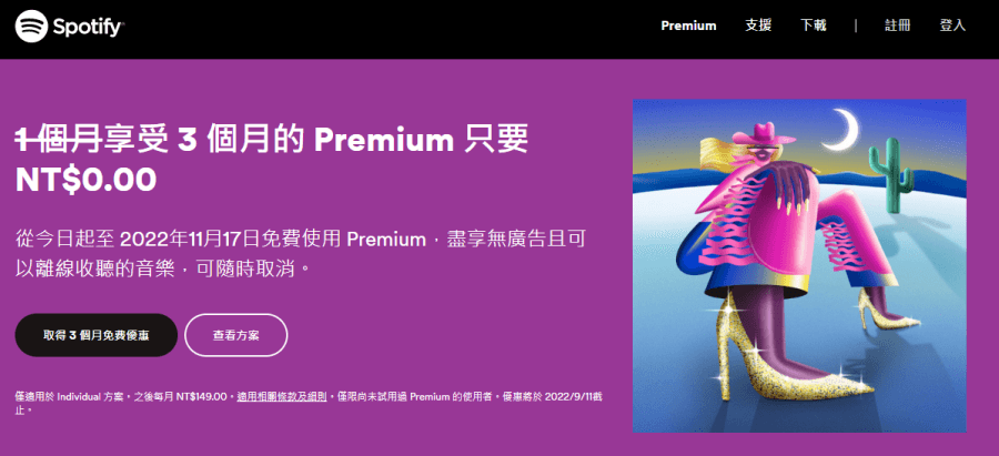 Spotify Premium 免費