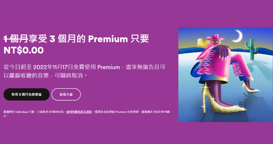 Spotify Premium 限時免費 3 個月，無廣告離線聽到飽