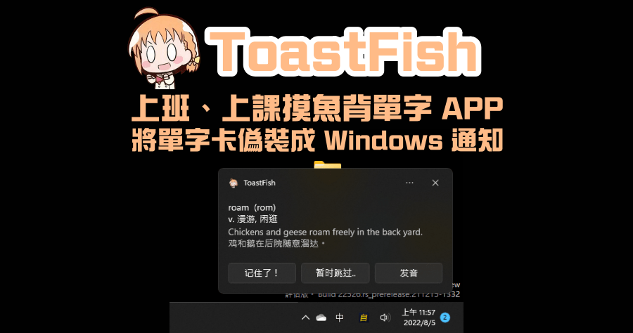 ToastFish 上班摸魚背單字工具，將單字卡偽裝成 Windows 通知，神不知鬼不覺的背單字