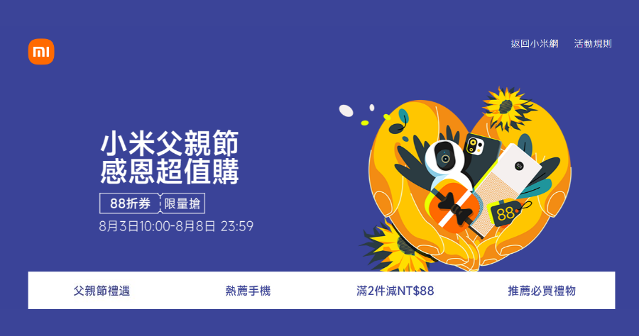 2022 小米父親節活動，現金券 / 優惠 / 88 節必買禮物整理