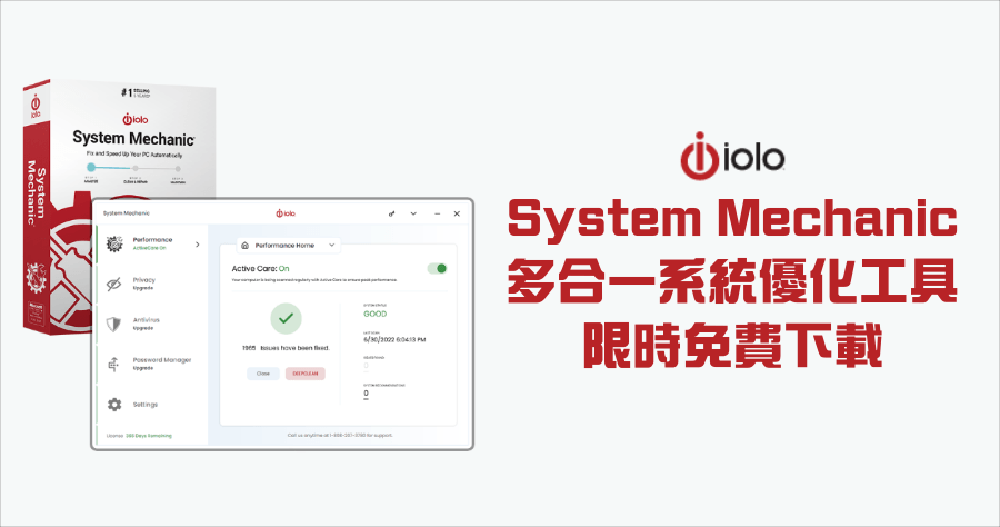 限時免費 iolo System Mechanic 系統優化工具，老電腦回春救星，幫系統加速再加速