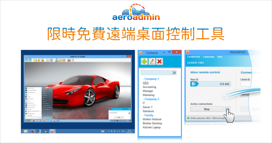 限時免費 Aeroadmin Pro 遠端桌面連線軟體，取代 TeamViewer 的完美工具