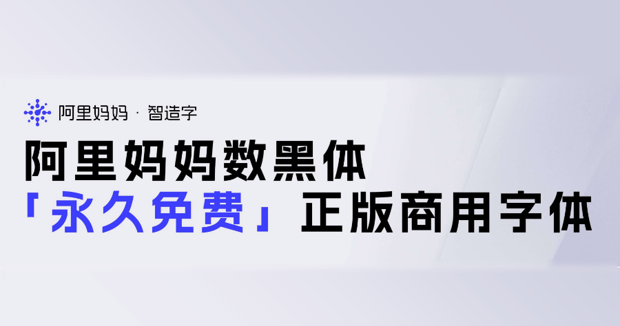 阿里媽媽數黑體開放免費下載，支援 6767 全形漢字，免費可商業使用