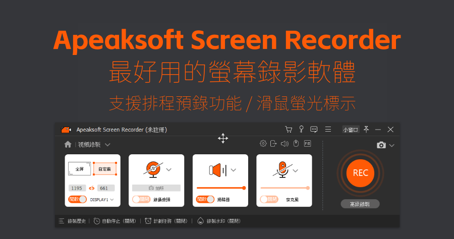 Apeaksoft Screen Recorder 教學級螢幕錄影軟體，支援教學所需重點標示及排程預錄功能