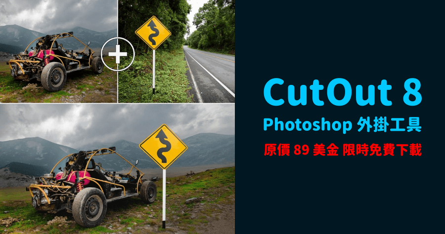 限時免費  CutOut 10 專業級照片去背軟體，原價 89 美元，現在取得終身免費用