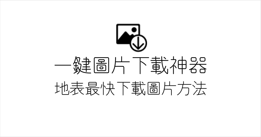 Double-click Image Downloader 最快下載網路圖片的方法，雙擊 1 秒內搞定，加速你的工作流