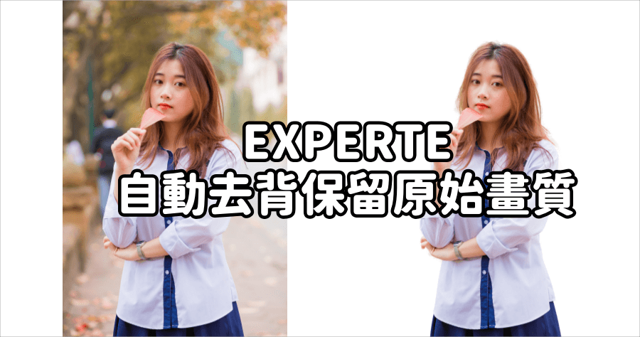 EXPERTE 無損去背工具，保留原始畫質，完全免費使用