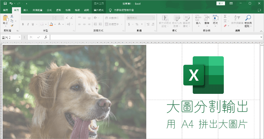 如何用 Excel 印出拼貼大圖？免下載 APP 教你輸出大尺寸照片