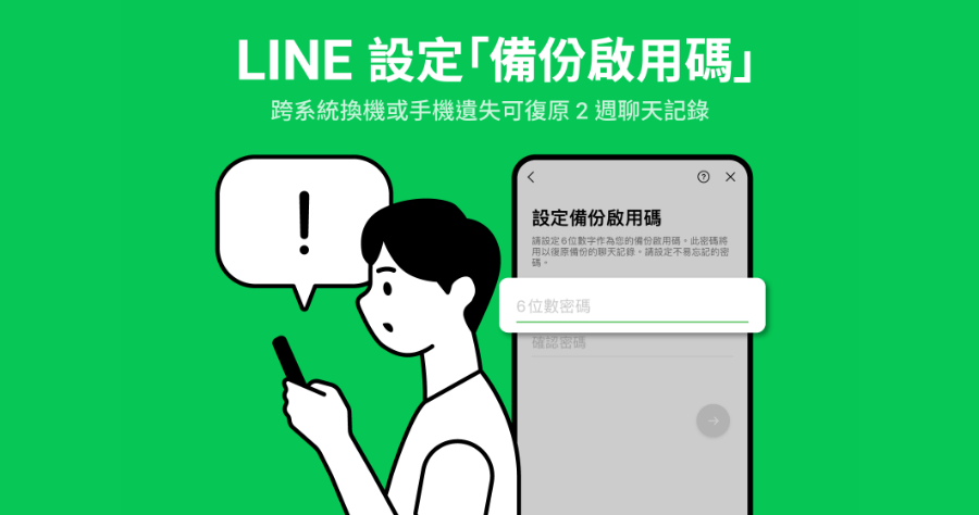 LINE 備份啟用碼設定教學，手機遺失 / 跨系統換手機復原近 14 天聊天紀錄