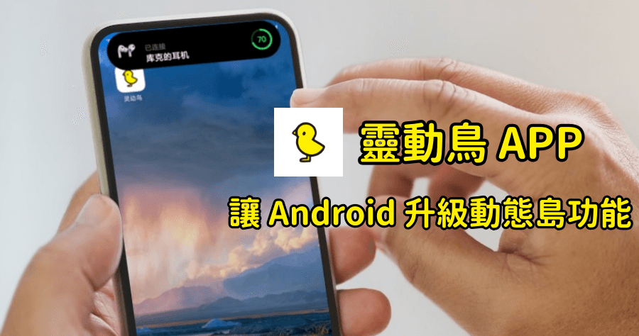 靈動鳥 APP 讓 Android 手機免費升級「動態島」功能