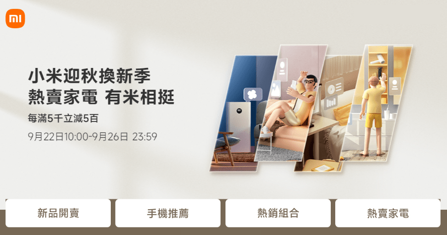 小米推出秋季優惠活動，小米迎秋換新季 9/22-9/26 搶便宜趁現在