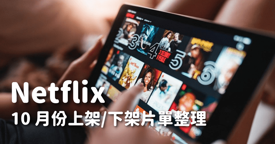 Netflix 2022 十月上架/下架片單懶人包，安妮亞終於要出新集數啦！