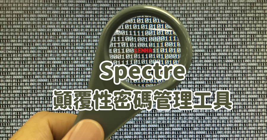 Spectre 革命性密碼管理工具，離線儲存超安心